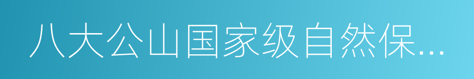 八大公山国家级自然保护区的同义词
