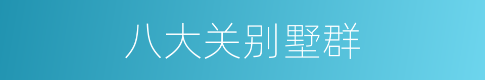 八大关别墅群的同义词
