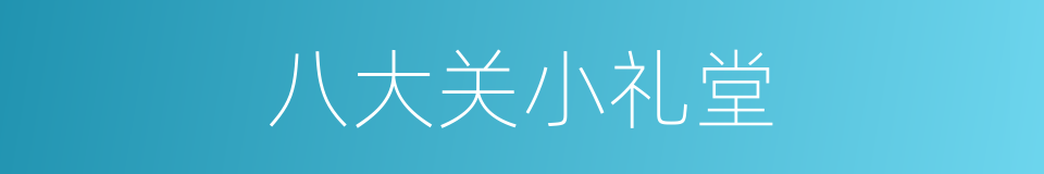 八大关小礼堂的同义词