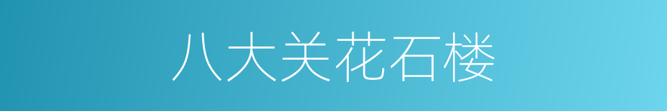 八大关花石楼的同义词