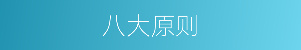 八大原则的同义词