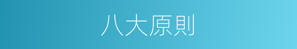 八大原則的同義詞
