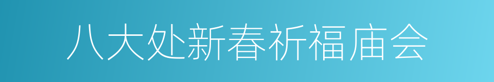 八大处新春祈福庙会的同义词