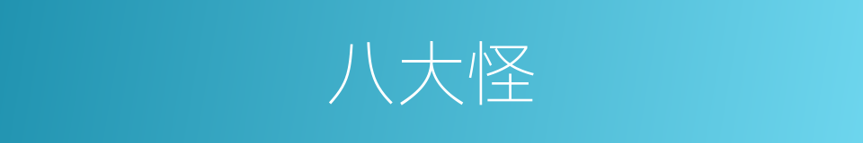 八大怪的同义词