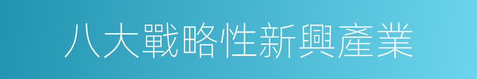 八大戰略性新興產業的同義詞