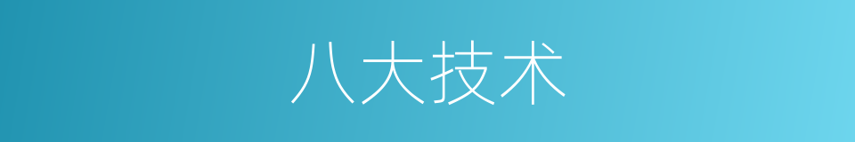 八大技术的同义词