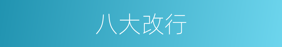 八大改行的同义词