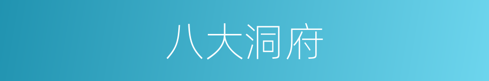 八大洞府的同义词