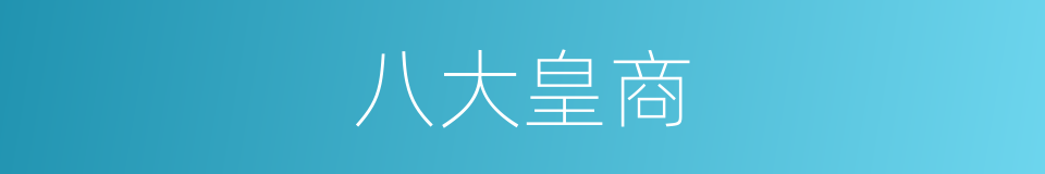 八大皇商的同义词