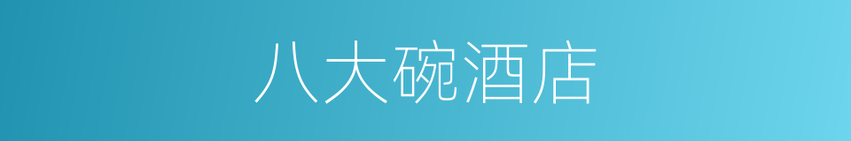八大碗酒店的同义词