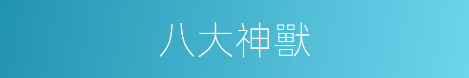 八大神獸的同義詞