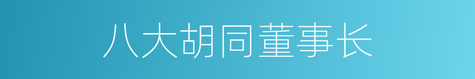 八大胡同董事长的同义词