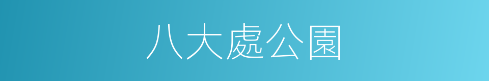 八大處公園的同義詞