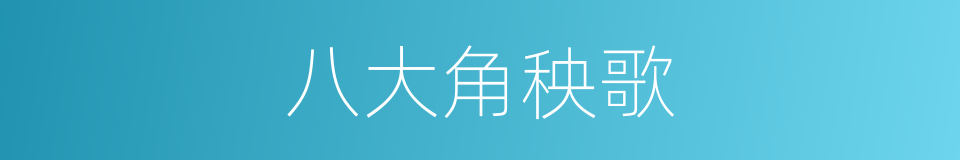 八大角秧歌的同义词