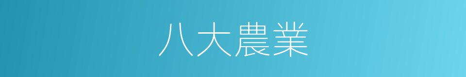 八大農業的同義詞