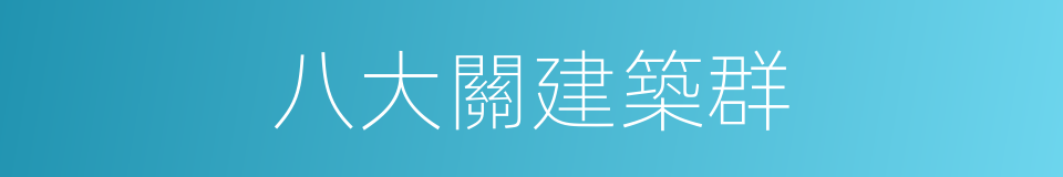 八大關建築群的同義詞