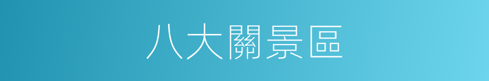 八大關景區的同義詞