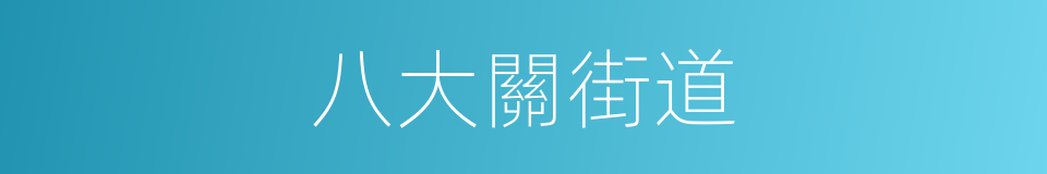 八大關街道的同義詞