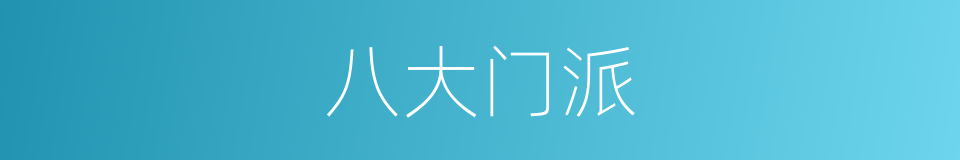 八大门派的同义词