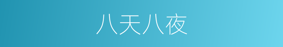 八天八夜的同义词