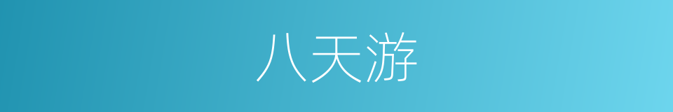 八天游的同义词