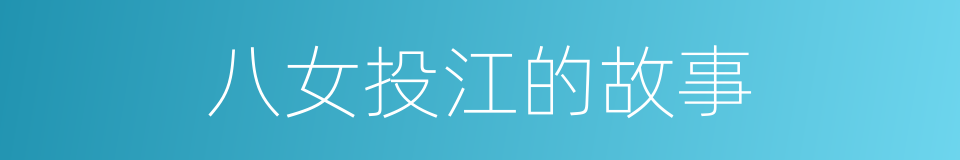 八女投江的故事的同义词