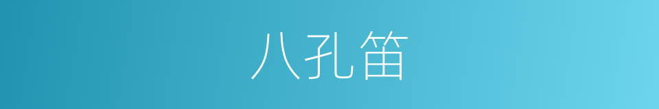 八孔笛的同义词