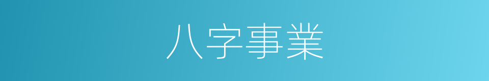 八字事業的同義詞