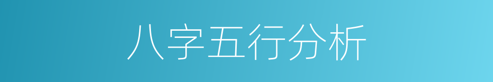 八字五行分析的同义词