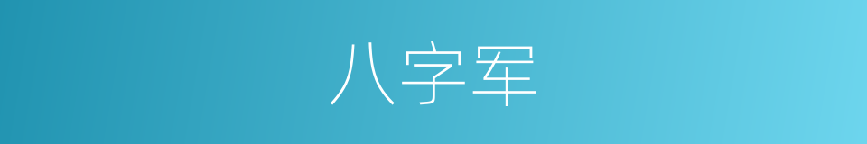 八字军的意思