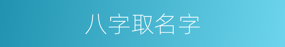 八字取名字的同义词