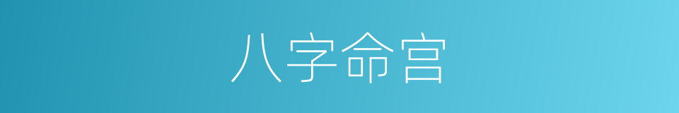 八字命宫的同义词