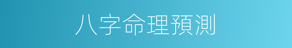 八字命理預測的同義詞