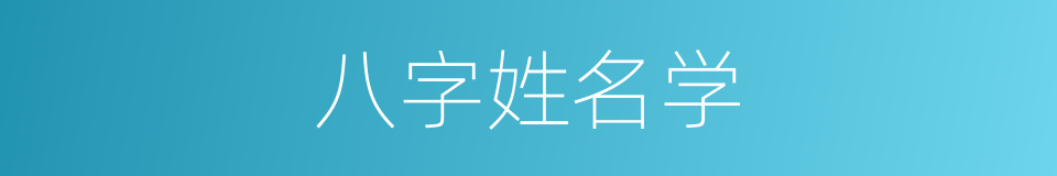 八字姓名学的同义词