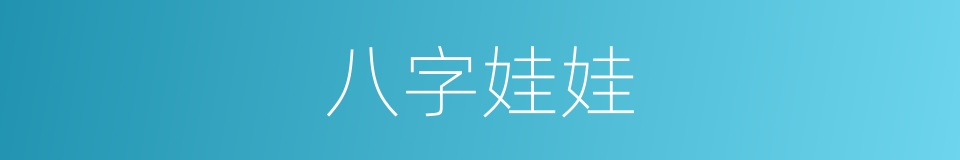 八字娃娃的同义词