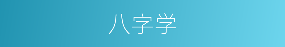 八字学的同义词