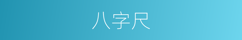 八字尺的同义词