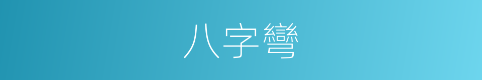 八字彎的同義詞