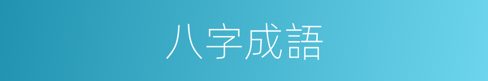 八字成語的同義詞