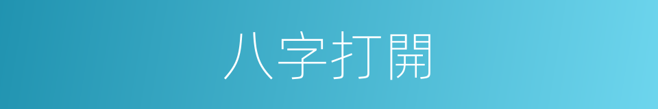 八字打開的意思