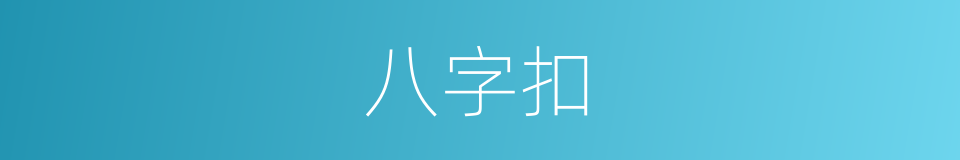 八字扣的同义词