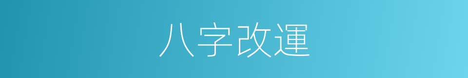 八字改運的同義詞