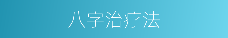 八字治疗法的同义词