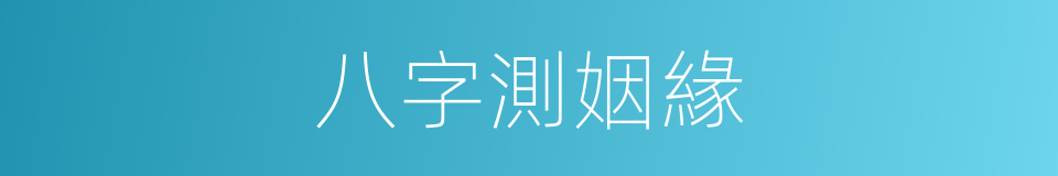 八字測姻緣的同義詞