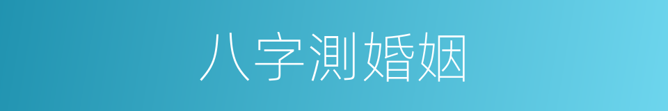 八字測婚姻的同義詞