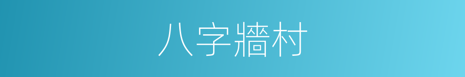 八字牆村的同義詞
