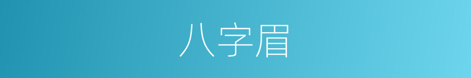 八字眉的意思