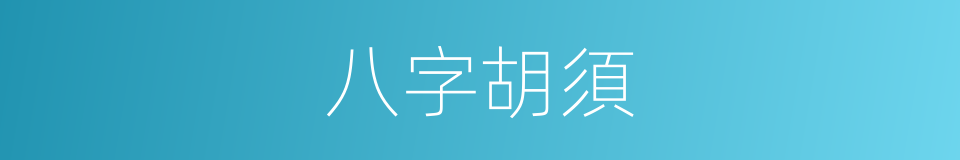 八字胡須的意思