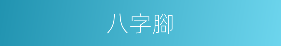 八字腳的意思