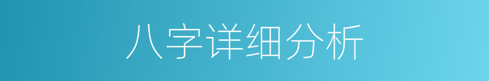 八字详细分析的同义词